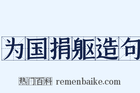 为国捐躯造句是什么意思的图片